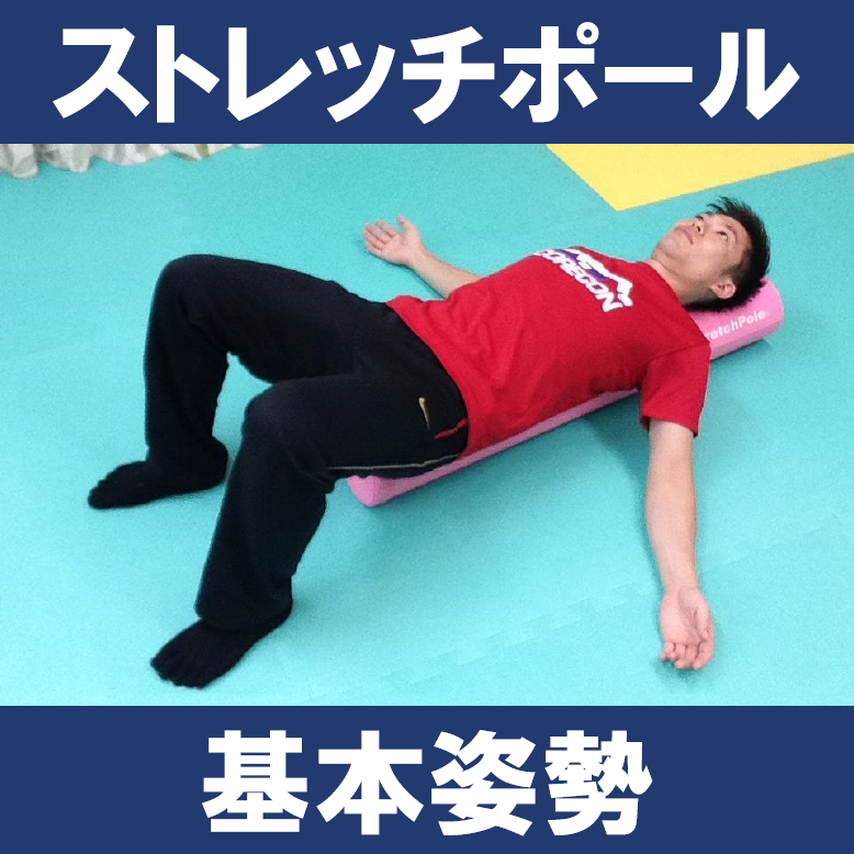 ストレッチポールの基本的な使い方 Vol 1 基本姿勢 姿勢改善 引き締めるパーソナルトレーニング 大阪 南森町 B Station