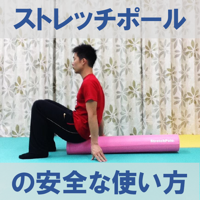 ストレッチポールの安全 効果的な使い方について 姿勢改善 引き締めるパーソナルトレーニング 大阪 南森町 B Station